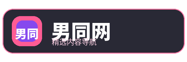 男同网